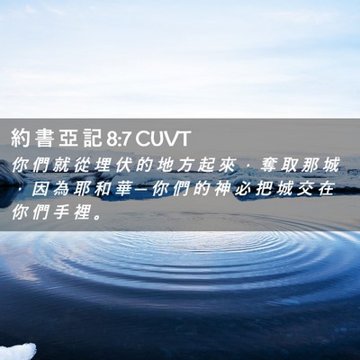 Picture 02 - 約 書 亞 記 8:7 CUVT - 你 們 就 從 埋 伏 的 地 方 起 來 ， - Bible Verse Picture