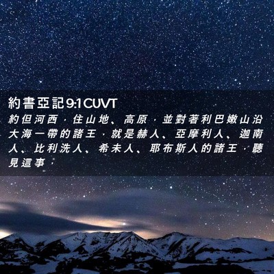 Picture 02 - 約 書 亞 記 9:1 CUVT - 約 但 河 西 ， 住 山 地 、 高 原 ， - Bible Verse Picture