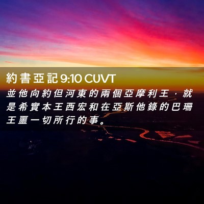 Picture 02 - 約 書 亞 記 9:10 CUVT - 並 他 向 約 但 河 東 的 兩 個 亞 摩 - Bible Verse Picture