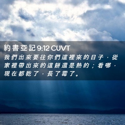 Picture 02 - 約 書 亞 記 9:12 CUVT - 我 們 出 來 要 往 你 們 這 裡 來 的 - Bible Verse Picture