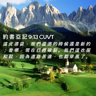 Picture 02 - 約 書 亞 記 9:13 CUVT - 這 皮 酒 袋 ， 我 們 盛 酒 的 時 候 - Bible Verse Picture