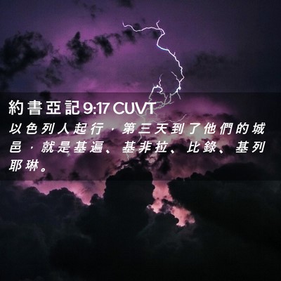 Picture 02 - 約 書 亞 記 9:17 CUVT - 以 色 列 人 起 行 ， 第 三 天 到 了 - Bible Verse Picture