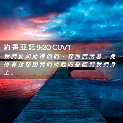 Picture 02 - 約 書 亞 記 9:20 CUVT - 我 們 要 如 此 待 他 們 ， 容 他 們 - Bible Verse Picture