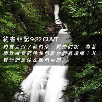 Picture 02 - 約 書 亞 記 9:22 CUVT - 約 書 亞 召 了 他 們 來 ， 對 他 們 - Bible Verse Picture