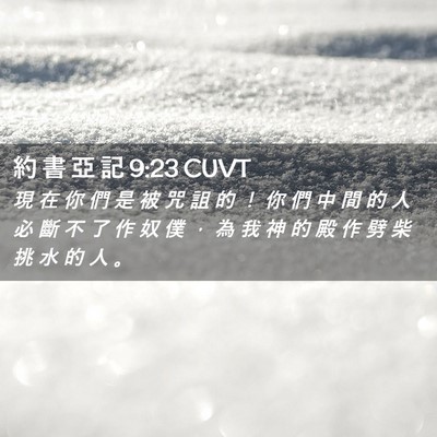 Picture 02 - 約 書 亞 記 9:23 CUVT - 現 在 你 們 是 被 咒 詛 的 ！ 你 們 - Bible Verse Picture