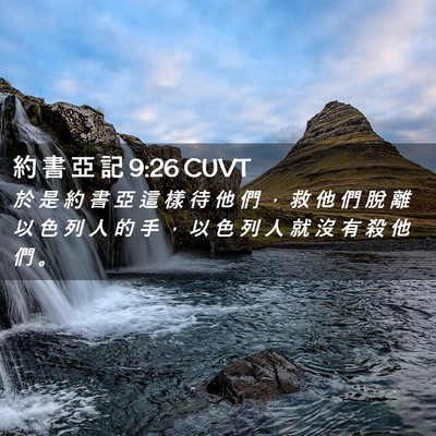 Picture 02 - 約 書 亞 記 9:26 CUVT - 於 是 約 書 亞 這 樣 待 他 們 ， 救 - Bible Verse Picture