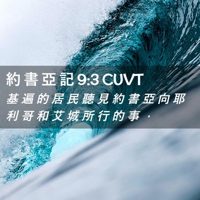 Picture 02 - 約 書 亞 記 9:3 CUVT - 基 遍 的 居 民 聽 見 約 書 亞 向 耶 - Bible Verse Picture