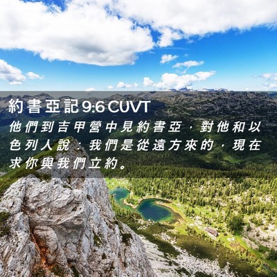 Picture 02 - 約 書 亞 記 9:6 CUVT - 他 們 到 吉 甲 營 中 見 約 書 亞 ， - Bible Verse Picture