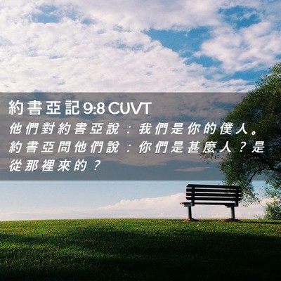 Picture 02 - 約 書 亞 記 9:8 CUVT - 他 們 對 約 書 亞 說 ： 我 們 是 你 - Bible Verse Picture