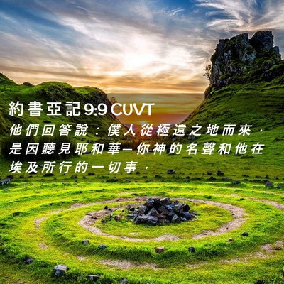 Picture 02 - 約 書 亞 記 9:9 CUVT - 他 們 回 答 說 ： 僕 人 從 極 遠 之 - Bible Verse Picture