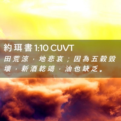 Picture 02 - 約 珥 書 1:10 CUVT - 田 荒 涼 ， 地 悲 哀 ； 因 為 五 穀 - Bible Verse Picture
