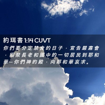 Picture 02 - 約 珥 書 1:14 CUVT - 你 們 要 分 定 禁 食 的 日 子 ， 宣 - Bible Verse Picture