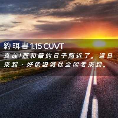 Picture 02 - 約 珥 書 1:15 CUVT - 哀 哉 ! 耶 和 華 的 日 子 臨 近 了 。 - Bible Verse Picture