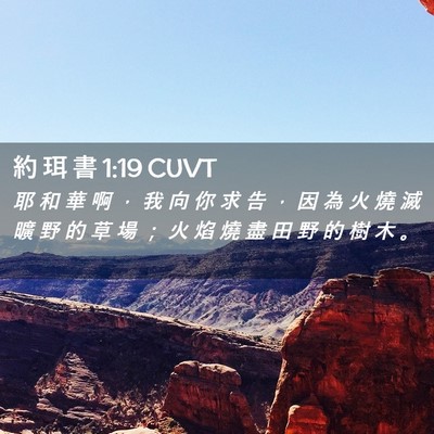 Picture 02 - 約 珥 書 1:19 CUVT - 耶 和 華 啊 ， 我 向 你 求 告 ， 因 - Bible Verse Picture
