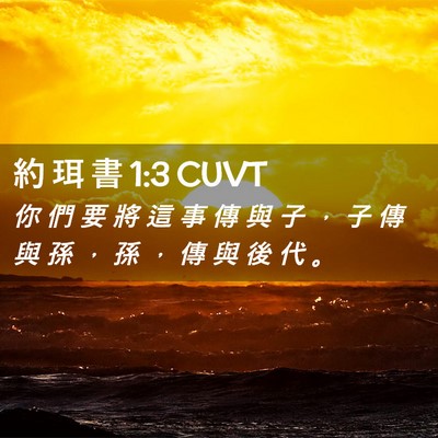 Picture 02 - 約 珥 書 1:3 CUVT - 你 們 要 將 這 事 傳 與 子 ， 子 傳 - Bible Verse Picture