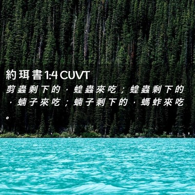Picture 02 - 約 珥 書 1:4 CUVT - 剪 蟲 剩 下 的 ， 蝗 蟲 來 吃 ； 蝗 - Bible Verse Picture