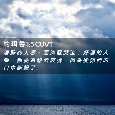 Picture 02 - 約 珥 書 1:5 CUVT - 酒 醉 的 人 哪 ， 要 清 醒 哭 泣 ； - Bible Verse Picture