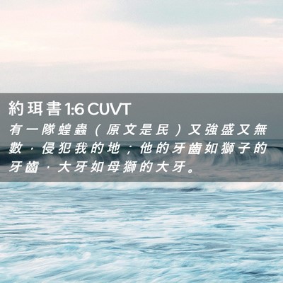 Picture 02 - 約 珥 書 1:6 CUVT - 有 一 隊 蝗 蟲 （ 原 文 是 民 ） 又 - Bible Verse Picture