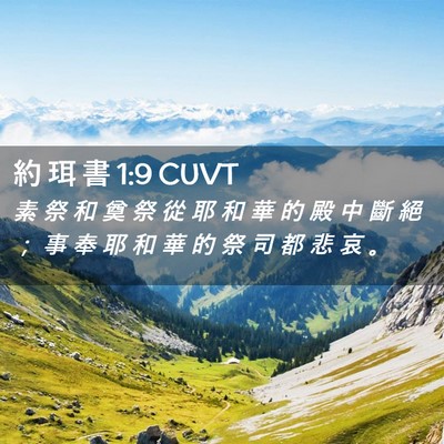 Picture 02 - 約 珥 書 1:9 CUVT - 素 祭 和 奠 祭 從 耶 和 華 的 殿 中 - Bible Verse Picture