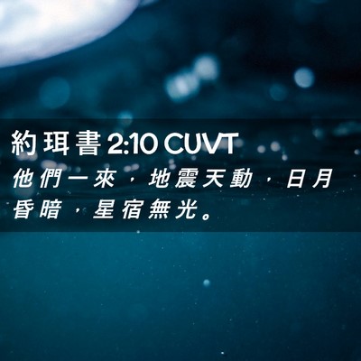 Picture 02 - 約 珥 書 2:10 CUVT - 他 們 一 來 ， 地 震 天 動 ， 日 月 - Bible Verse Picture