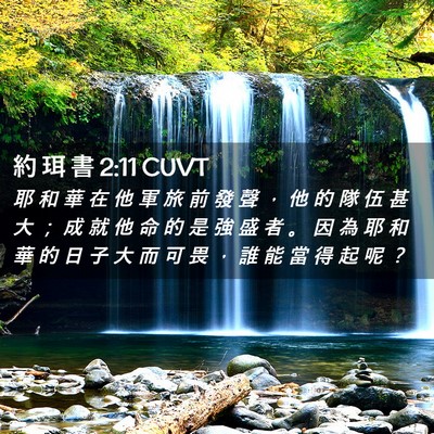 Picture 02 - 約 珥 書 2:11 CUVT - 耶 和 華 在 他 軍 旅 前 發 聲 ， 他 - Bible Verse Picture