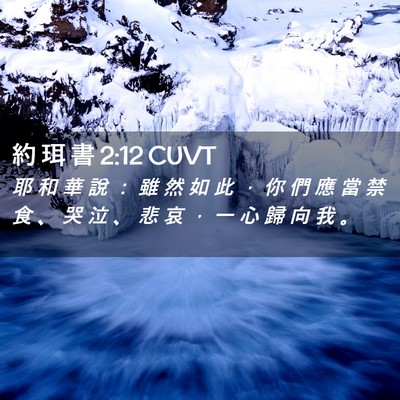 Picture 02 - 約 珥 書 2:12 CUVT - 耶 和 華 說 ： 雖 然 如 此 ， 你 們 - Bible Verse Picture