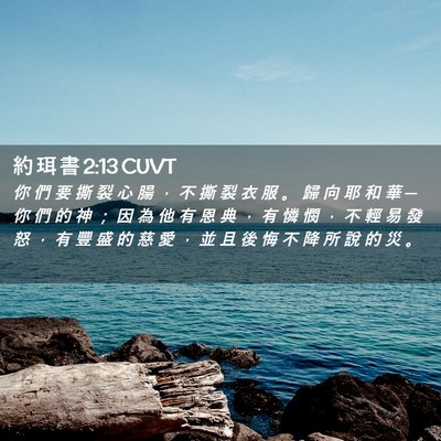 Picture 02 - 約 珥 書 2:13 CUVT - 你 們 要 撕 裂 心 腸 ， 不 撕 裂 衣 - Bible Verse Picture
