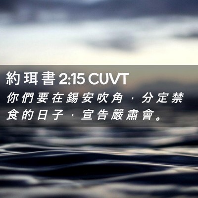 Picture 02 - 約 珥 書 2:15 CUVT - 你 們 要 在 錫 安 吹 角 ， 分 定 禁 - Bible Verse Picture