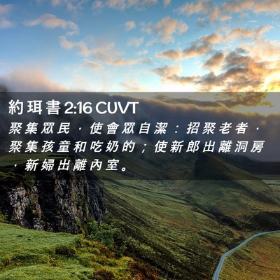 Picture 02 - 約 珥 書 2:16 CUVT - 聚 集 眾 民 ， 使 會 眾 自 潔 ： 招 - Bible Verse Picture