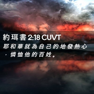 Picture 02 - 約 珥 書 2:18 CUVT - 耶 和 華 就 為 自 己 的 地 發 熱 心 - Bible Verse Picture
