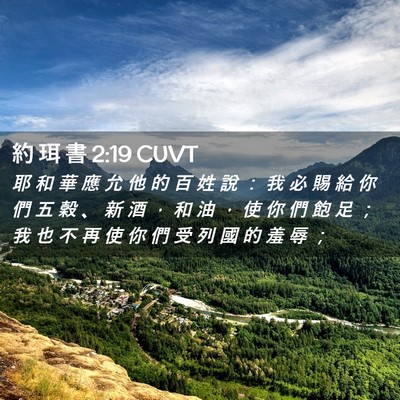 Picture 02 - 約 珥 書 2:19 CUVT - 耶 和 華 應 允 他 的 百 姓 說 ： 我 - Bible Verse Picture