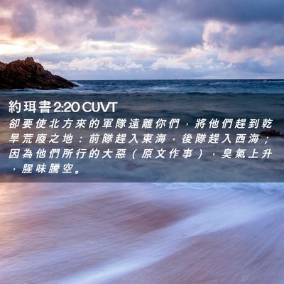 Picture 02 - 約 珥 書 2:20 CUVT - 卻 要 使 北 方 來 的 軍 隊 遠 離 你 - Bible Verse Picture