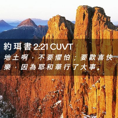 Picture 02 - 約 珥 書 2:21 CUVT - 地 土 啊 ， 不 要 懼 怕 ； 要 歡 喜 - Bible Verse Picture