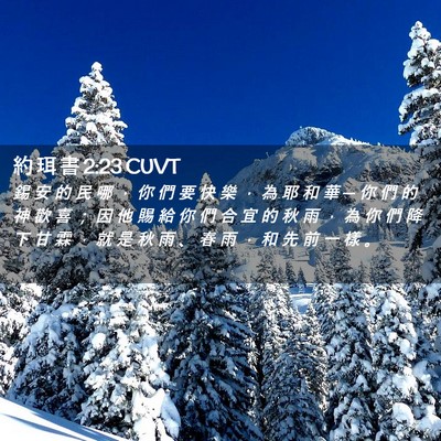Picture 02 - 約 珥 書 2:23 CUVT - 錫 安 的 民 哪 ， 你 們 要 快 樂 ， - Bible Verse Picture
