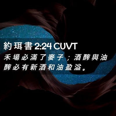 Picture 02 - 約 珥 書 2:24 CUVT - 禾 場 必 滿 了 麥 子 ； 酒 醡 與 油 - Bible Verse Picture