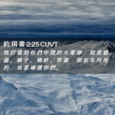 Picture 02 - 約 珥 書 2:25 CUVT - 我 打 發 到 你 們 中 間 的 大 軍 隊 - Bible Verse Picture