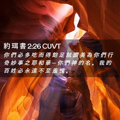 Picture 02 - 約 珥 書 2:26 CUVT - 你 們 必 多 吃 而 得 飽 足 就 讚 美 - Bible Verse Picture
