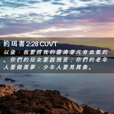 Picture 02 - 約 珥 書 2:28 CUVT - 以 後 ， 我 要 將 我 的 靈 澆 灌 凡 - Bible Verse Picture