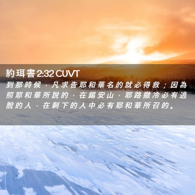 Picture 02 - 約 珥 書 2:32 CUVT - 到 那 時 候 ， 凡 求 告 耶 和 華 名 - Bible Verse Picture