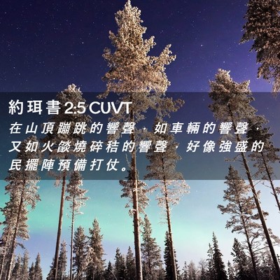 Picture 02 - 約 珥 書 2:5 CUVT - 在 山 頂 蹦 跳 的 響 聲 ， 如 車 輛 - Bible Verse Picture