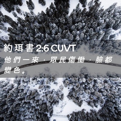 Picture 02 - 約 珥 書 2:6 CUVT - 他 們 一 來 ， 眾 民 傷 慟 ， 臉 都 - Bible Verse Picture