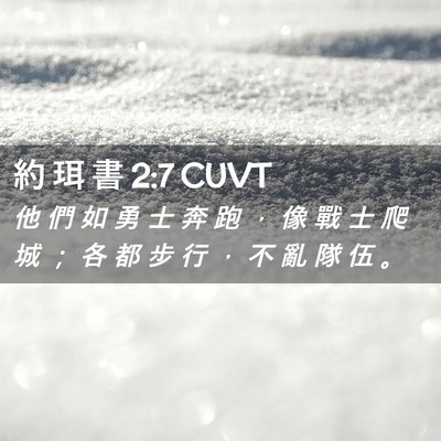 Picture 02 - 約 珥 書 2:7 CUVT - 他 們 如 勇 士 奔 跑 ， 像 戰 士 爬 - Bible Verse Picture
