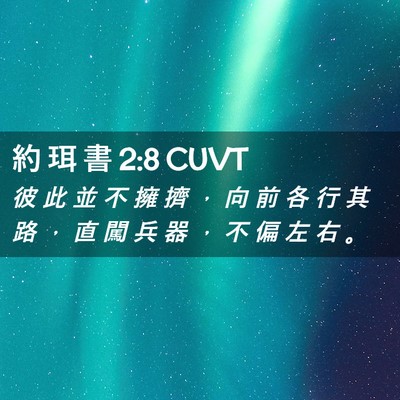 Picture 02 - 約 珥 書 2:8 CUVT - 彼 此 並 不 擁 擠 ， 向 前 各 行 其 - Bible Verse Picture