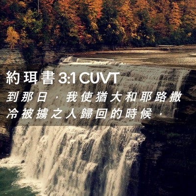 Picture 02 - 約 珥 書 3:1 CUVT - 到 那 日 ， 我 使 猶 大 和 耶 路 撒 - Bible Verse Picture