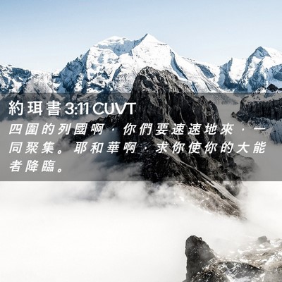 Picture 02 - 約 珥 書 3:11 CUVT - 四 圍 的 列 國 啊 ， 你 們 要 速 速 - Bible Verse Picture