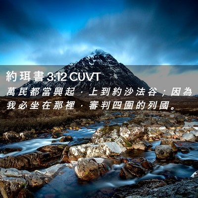 Picture 02 - 約 珥 書 3:12 CUVT - 萬 民 都 當 興 起 ， 上 到 約 沙 法 - Bible Verse Picture
