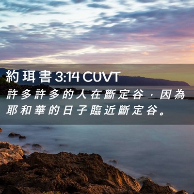 Picture 02 - 約 珥 書 3:14 CUVT - 許 多 許 多 的 人 在 斷 定 谷 ， 因 - Bible Verse Picture