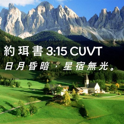 Picture 02 - 約 珥 書 3:15 CUVT - 日 月 昏 暗 ， 星 宿 無 光 - Bible Verse Picture
