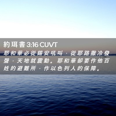 Picture 02 - 約 珥 書 3:16 CUVT - 耶 和 華 必 從 錫 安 吼 叫 ， 從 耶 - Bible Verse Picture