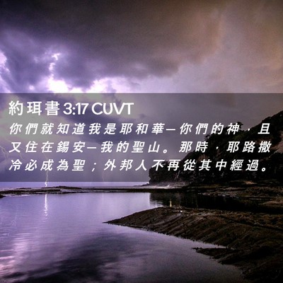 Picture 02 - 約 珥 書 3:17 CUVT - 你 們 就 知 道 我 是 耶 和 華 ─ 你 - Bible Verse Picture